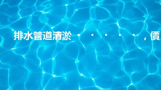 排水管道清淤，價(jià)值連城的隱形財(cái)富！